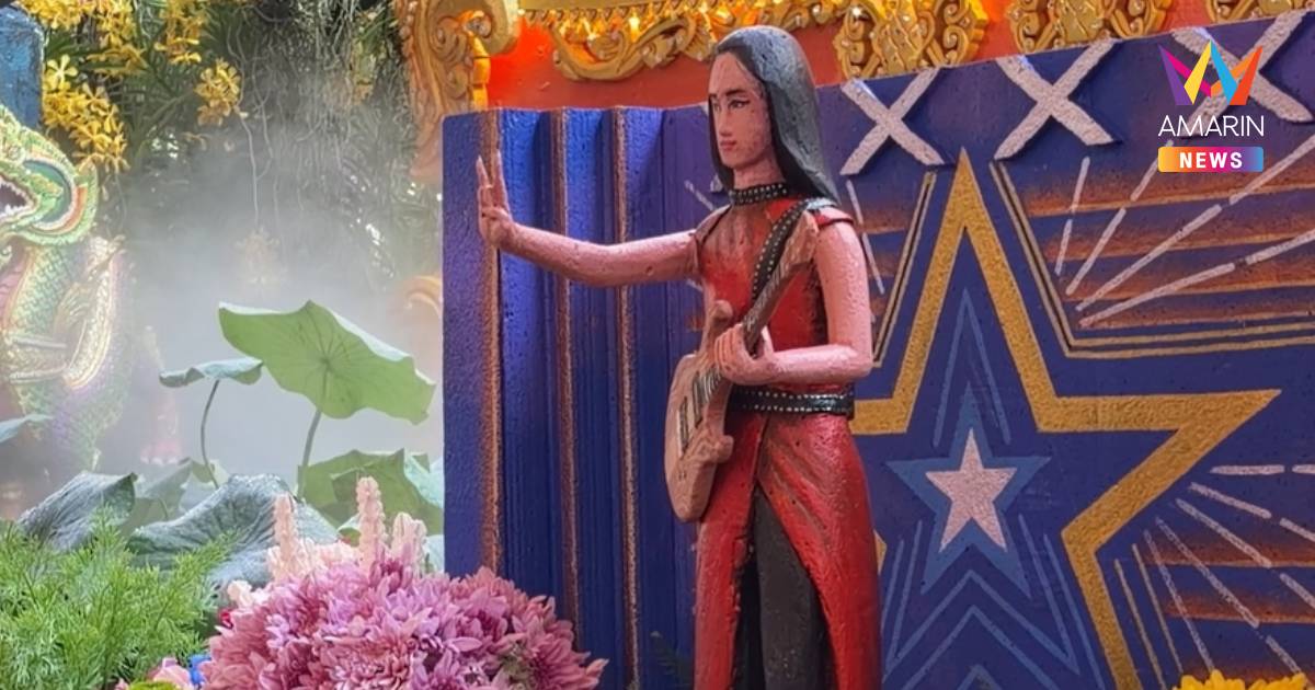 สีสันงานรับบัว 69! ปั้นหุ่น “เนเน่ รอยัล” ชุดแดงกีตาร์คู่ใจ