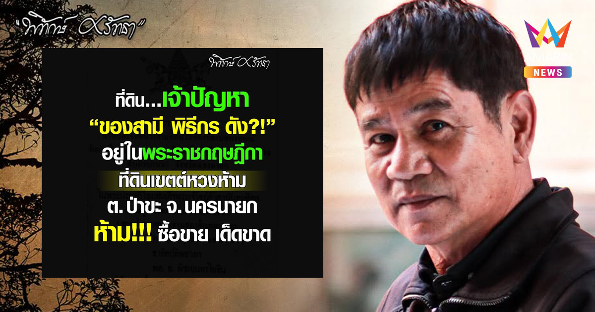 “ชัยวัฒน์” ทิ้งบอมบ์ ที่ดินสามีพิธีกรดัง จ.นครนายก อยู่ในเขตหวงห้าม