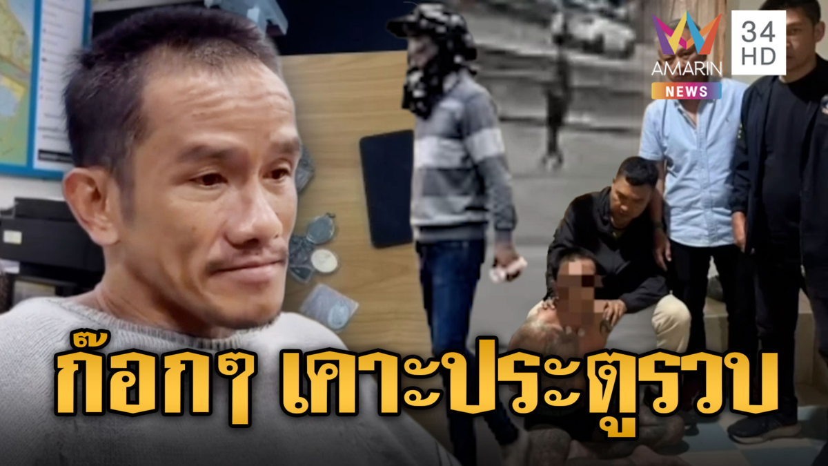 ตร.ปลอมเป็นเพื่อนข้างห้อง เคาะประตูรวบหนุ่มหนีศาล