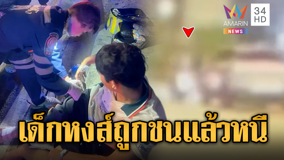 เด็กหงส์ดวงซวย ถูกเก๋งหรูชนแล้วหนี
