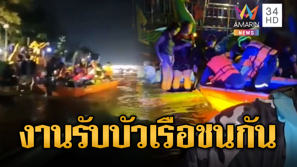 งานรับบัวระทึก เรือชนกันกลางคลองสำโรง บาดเจ็บ 8 ราย