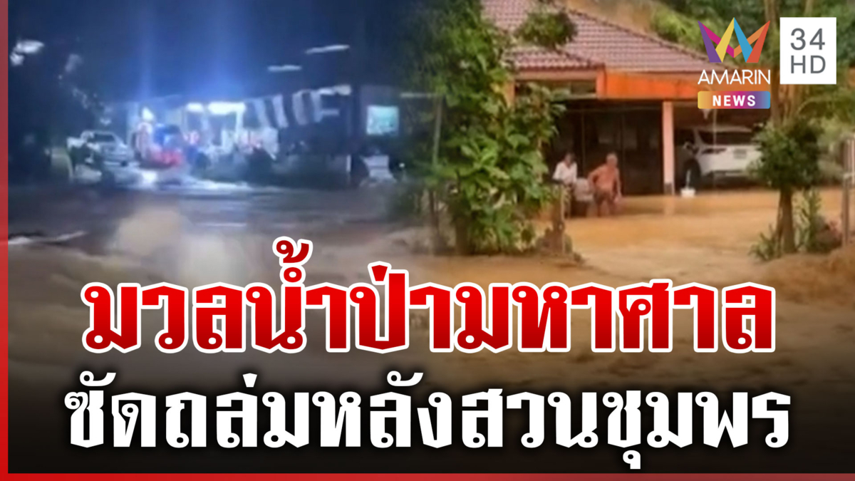 มวลน้ำป่าผสมโคลนมหาศาล ไหลบ่าทะลักหลังสวน-สวีชุมพร
