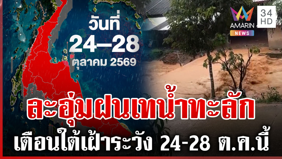 ฝนใต้มาตามนัด! ละอุ่มอ่วมน้ำหลากลงเขาเข้าชุมชน