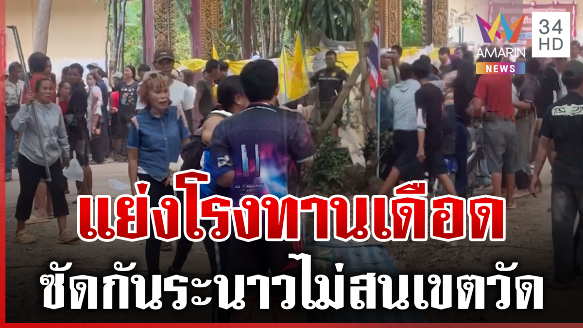 โรงทานเป็นเหตุ! สกรัมกันยับไม่สนเขตวัด