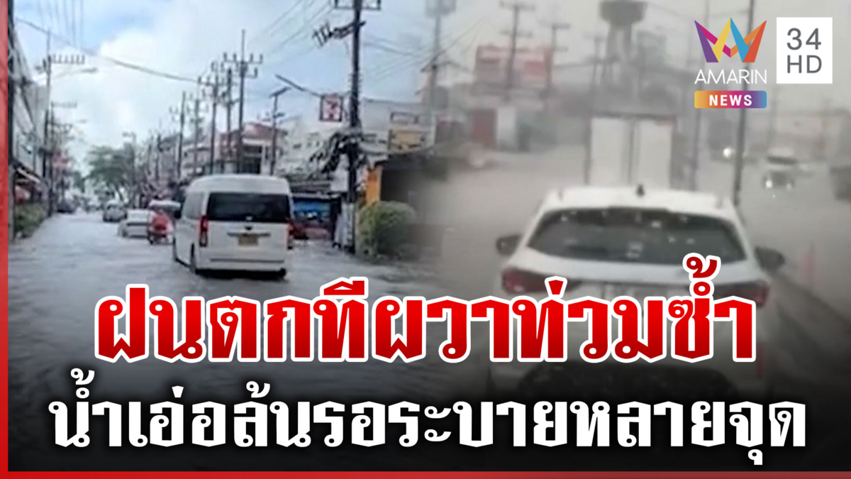 ฝนฉ่ำทุกภาค! ตกแบบไม่ลืมหูลืมตา ทำผวาท่วมซ้ำอีกรอบ