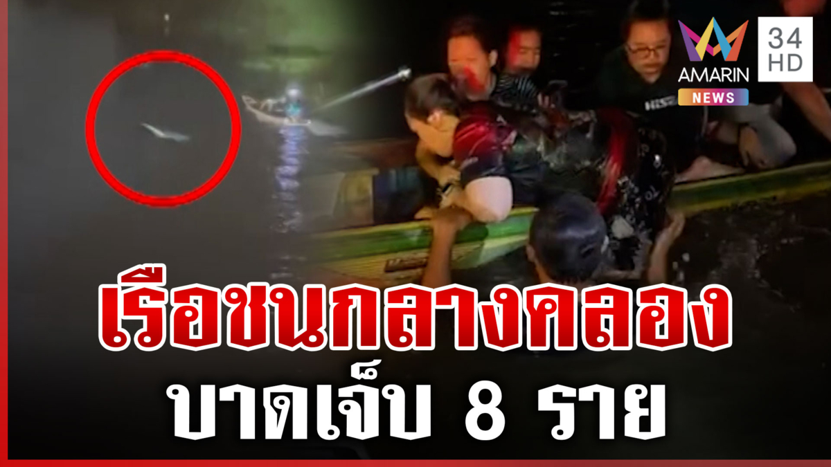 ระทึกกลางงานรับบัว เรือชนจม 1 ลำ บาดเจ็บ 8 ราย