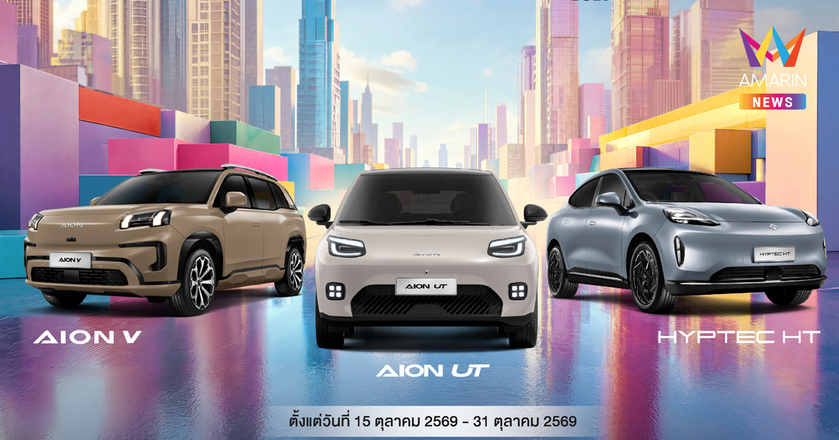 GAC Thailand ส่งแคมเปญรถยนต์ไฟฟ้า 3 รุ่นฮิต รับข้อเสนอเดียวกับ Motor Expo วันนี้ - 31 ตุลาคม 2569 พร้อมนำเสนอมาตรการช่วยผู้ประสบภัยน้ำท่วม และเตรียมเปิดตัว GAC CERTIFIED+ เร็วๆ นี้