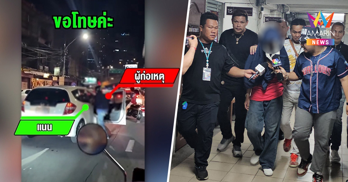 จับแล้ว! หนุ่ม19 หัวร้อนแพ้เสียงแตร อ้างไม่รู้รัวหมัดใส่ผู้หญิง