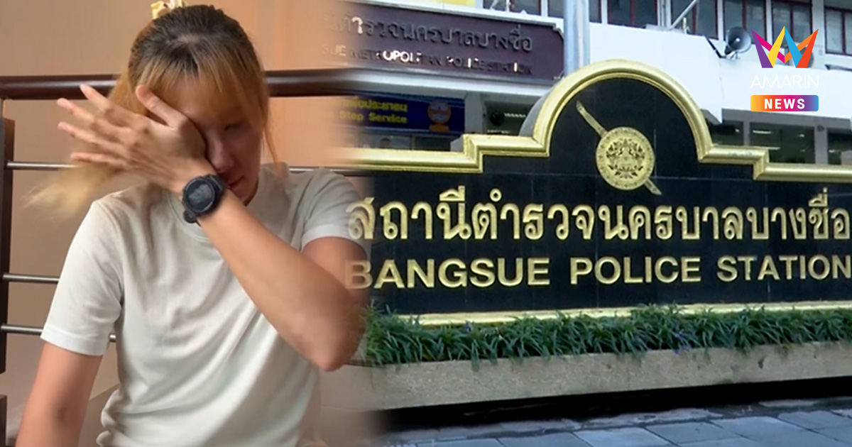 หนังคนละม้วน! ผกก.สน.บางซื่อ ยันไม่มีกักขัง-ข่มขู่ อินฟลูฯดังสายกีฬา