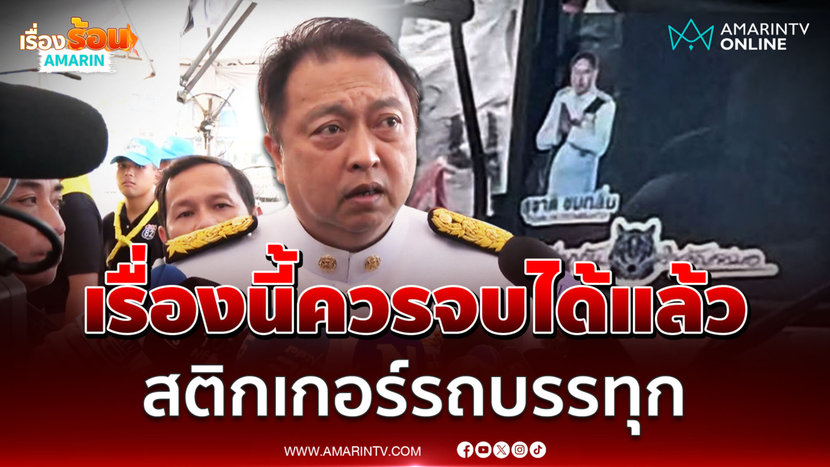 "สุชาติ" ลั่นเรื่องนี้ควรจบได้แล้ว ย้ำไม่เกี่ยวสติกเกอร์รถบรรทุก