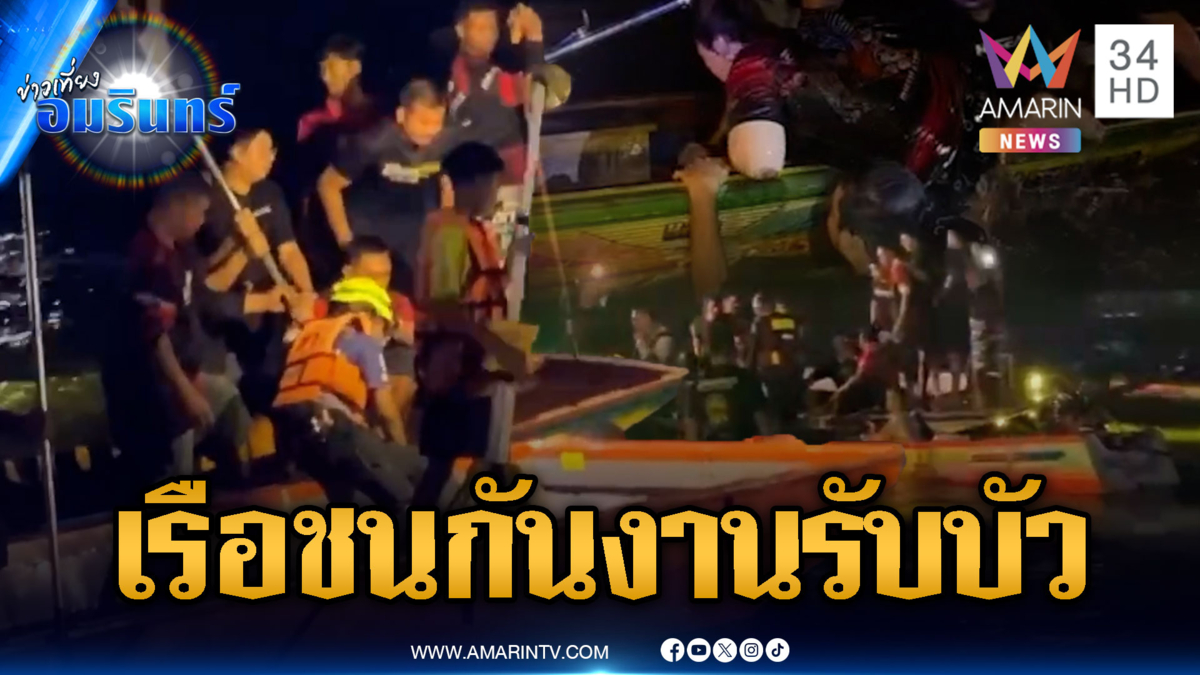 ช็อกงานรับบัว! เรือชนกันล่มกลางคลองสำโรง