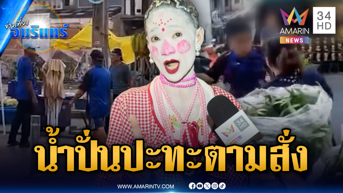 บางลำพูเดือด! ร้านน้ำปั่นปะทะตามสั่ง "เจ๊กบ" ลุยแจ้งความ