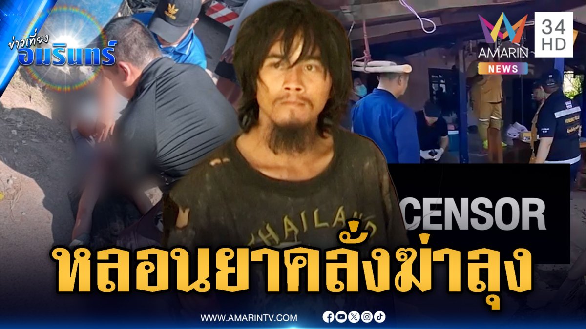ลูกหลอนยาคลั่งฟันแม่สาหัส ปาดคอลุงดับ