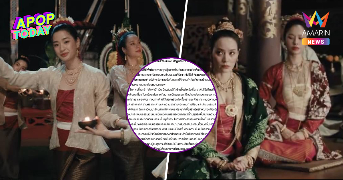 "Scarlet Heart Thailand" แจงดรามา! หลังชาวเมียนมาถล่มปมเครื่องแต่งกาย