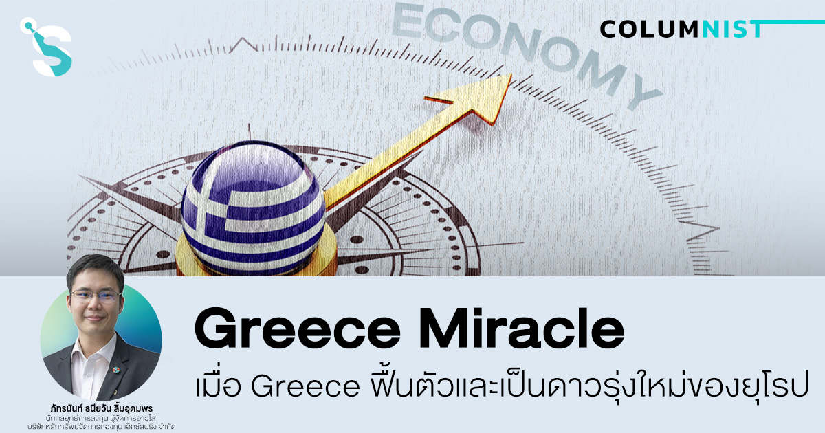 Greece Miracle - เมื่อ Greece ฟื้นตัวและเป็นดาวรุ่งใหม่ของยุโรป