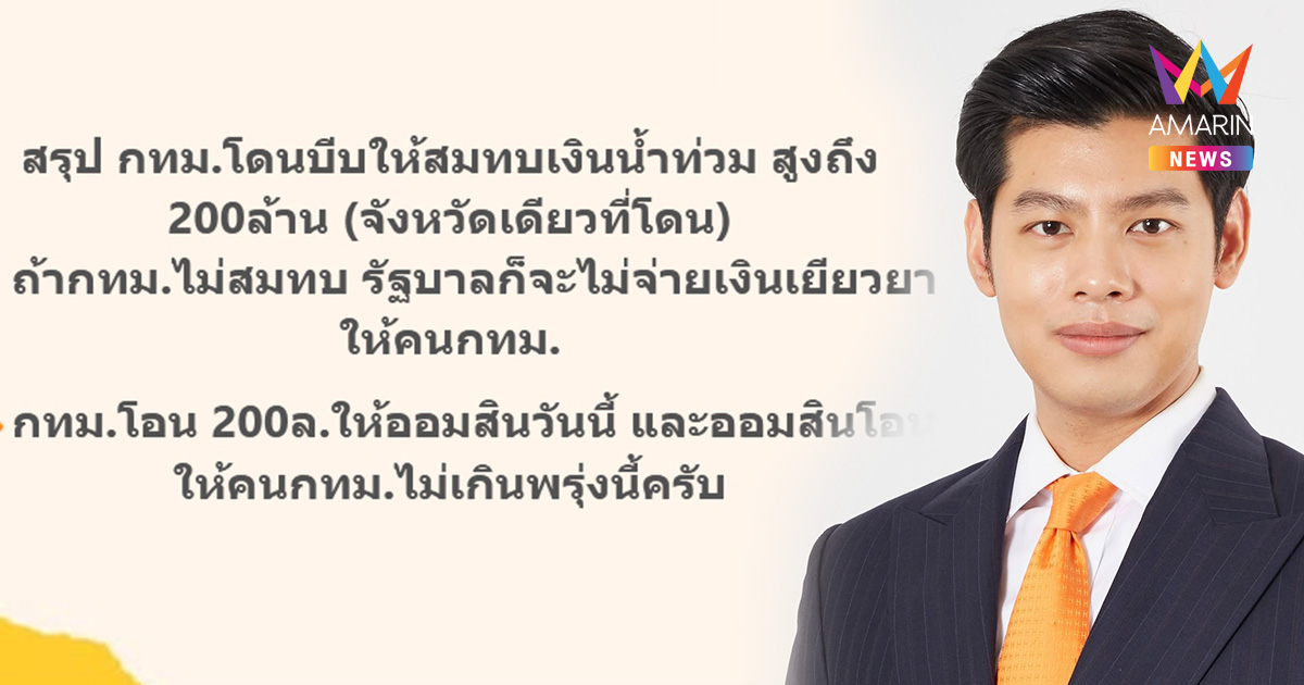 สส.ศุภณัฐ ฟาดรัฐบาล บีบ กทม.สมทบงบเยียวยาน้ำท่วม 200 ล้าน