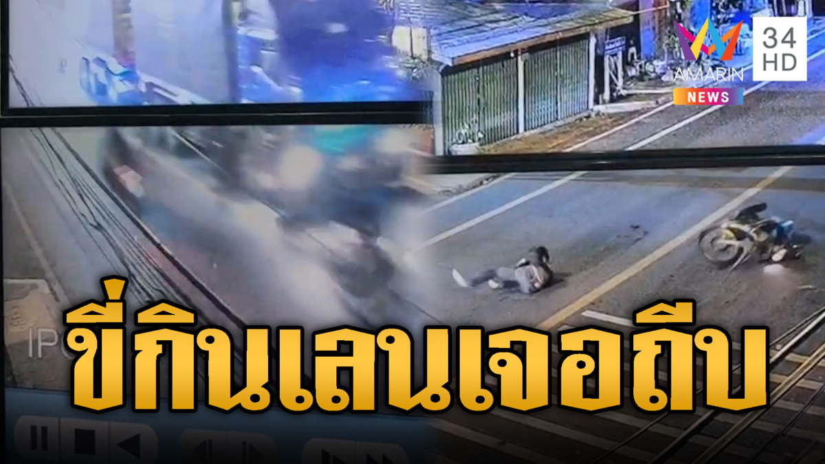 หวิดถึงตาย! ดับเพลิงขี่ จยย.กินเลนเจอถีบล้ม