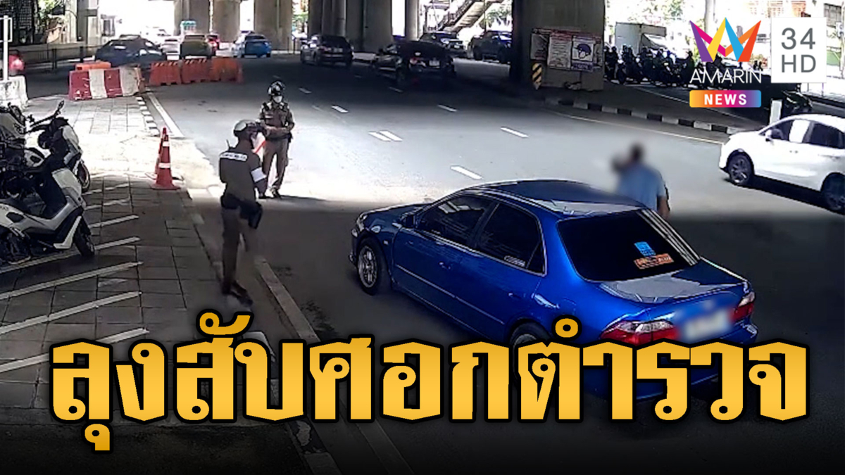 ลุงหัวร้อนข้อหาหนัก! ขอดูใบขับขี่ดันสับศอกทำร้ายตำรวจ