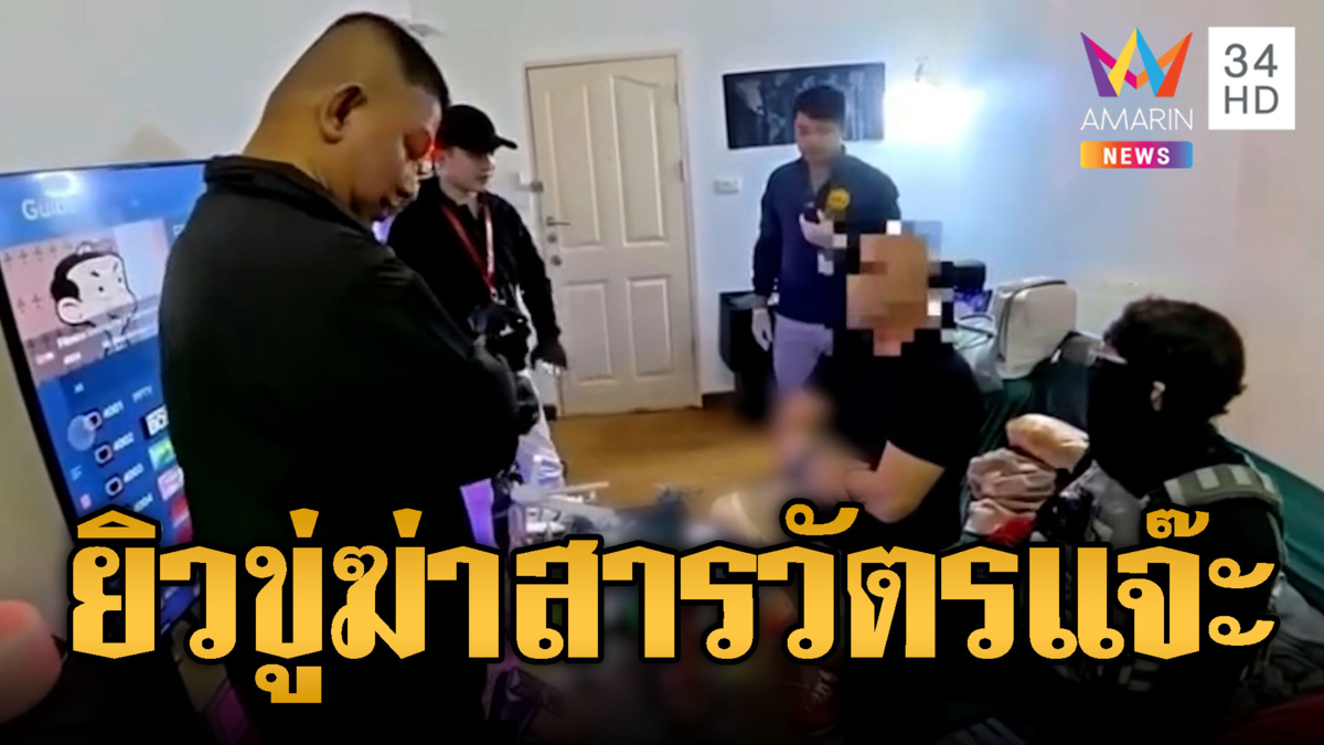 ยิวกร่างคับไทย! ลวงสาวถ่ายสยิว-ขู่ฆ่าสารวัตรแจ๊ะ