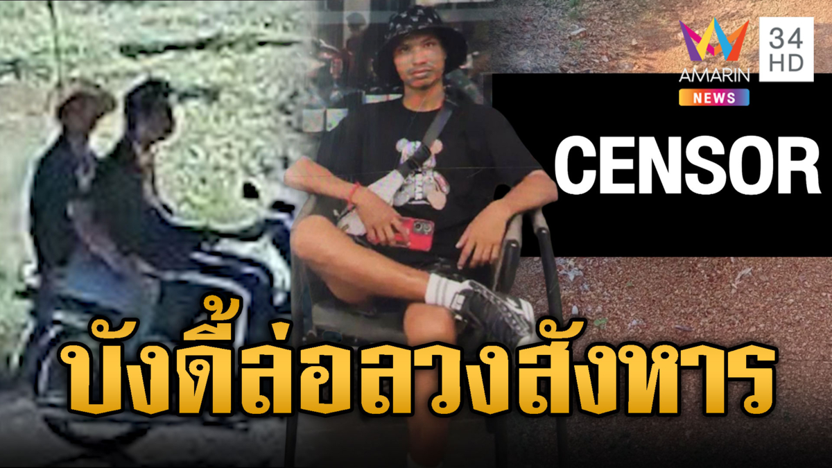 ล่าตัว “บังดี้” ลวงหนุ่มสังหาร โยงปมบิดค่ายาเสพติด