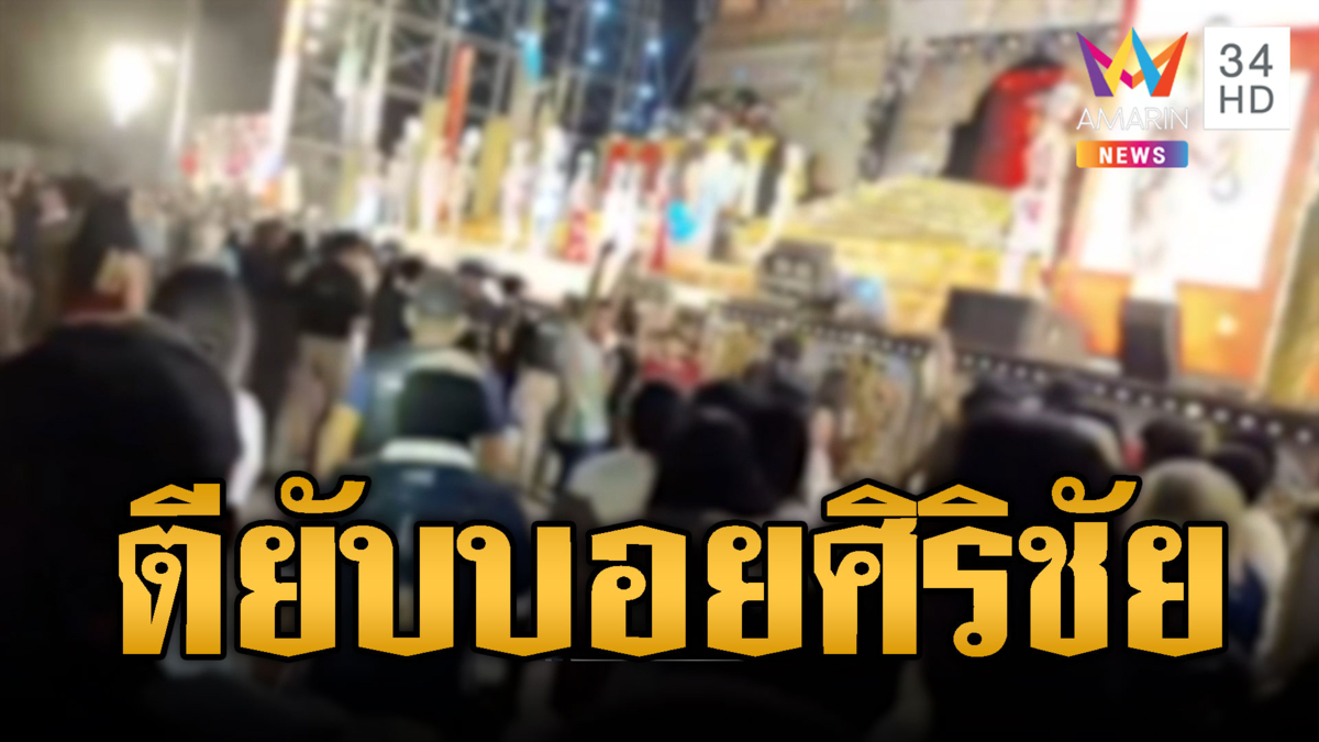 นาทีแจ้งเกิด! วัยรุ่นตีกันยับหน้าเวทีหมอลำ “บอย ศิริชัย”