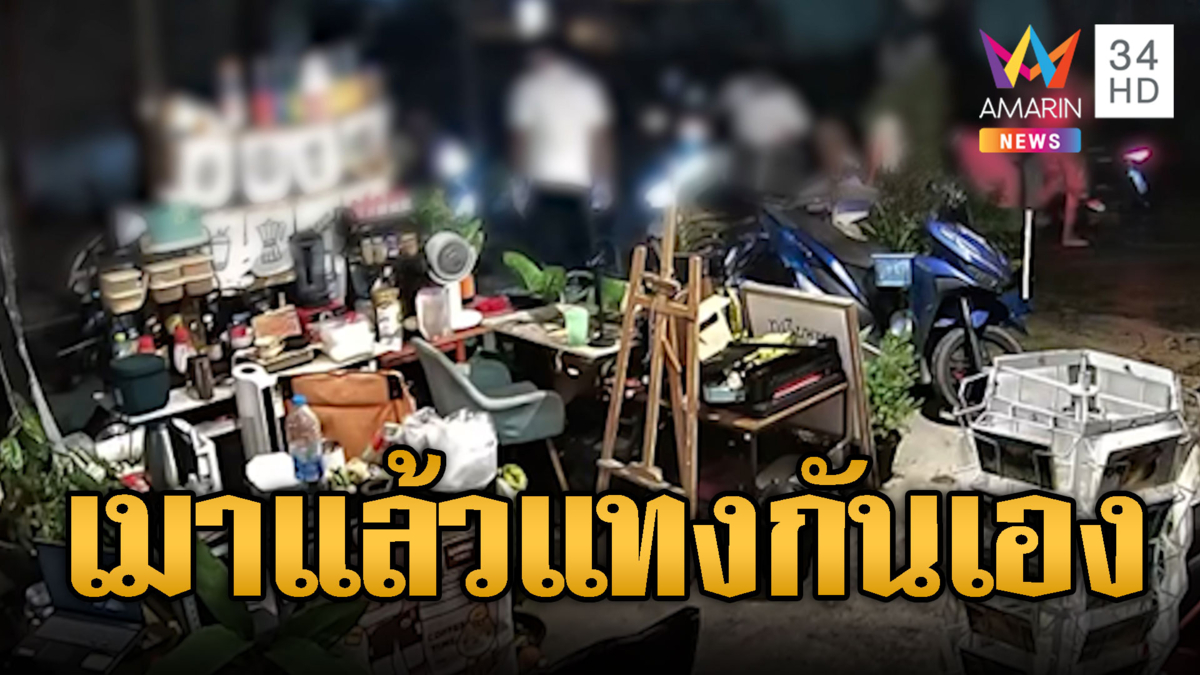  เมาเสียงดังรบกวนเพื่อนบ้าน ลามทะเลาะแทงกันเอง