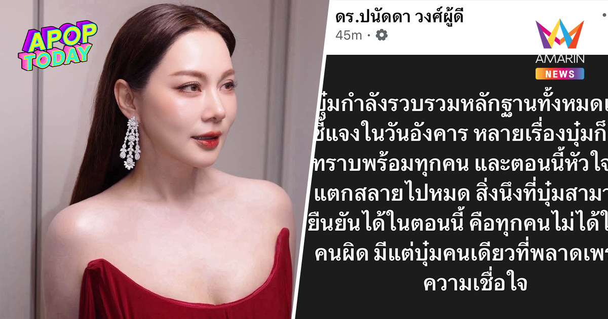 "บุ๋ม ปนัดดา" ใจสลาย เคลื่อนไหวแล้ว! รับพลาดเพราะความเชื่อใจ