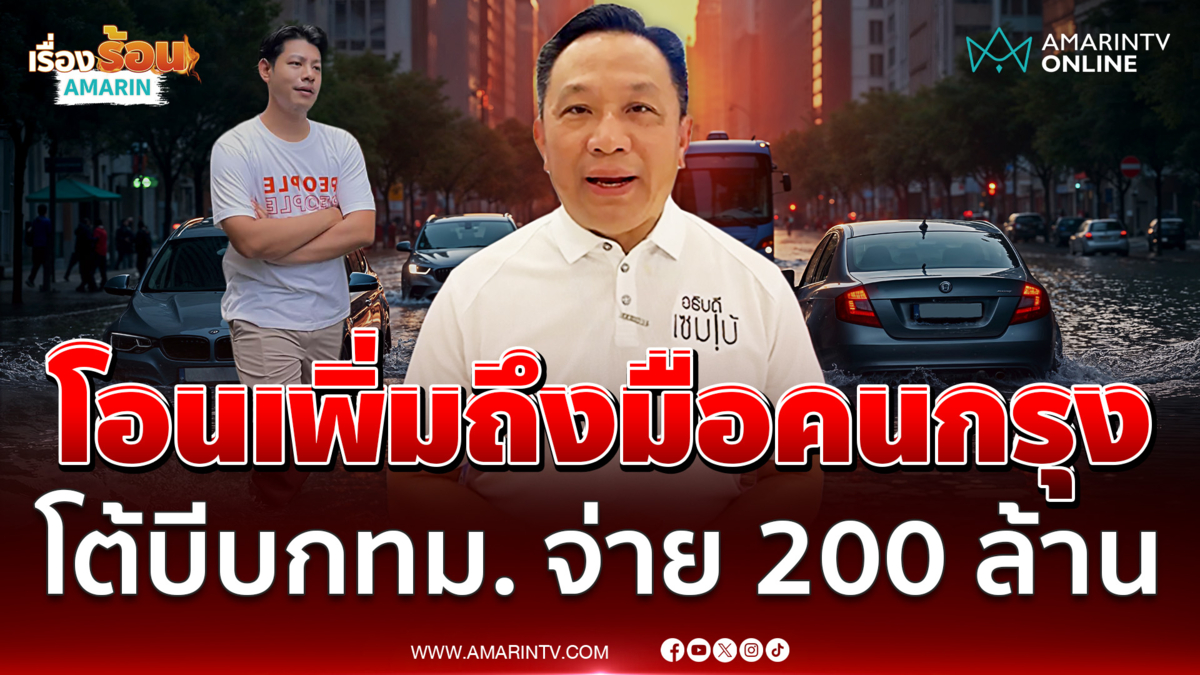 นิรัตน์ สวน​ ศุภณัฐ โต้บีบ กทม. จ่ายเงินเยียวยา 200 ล้าน