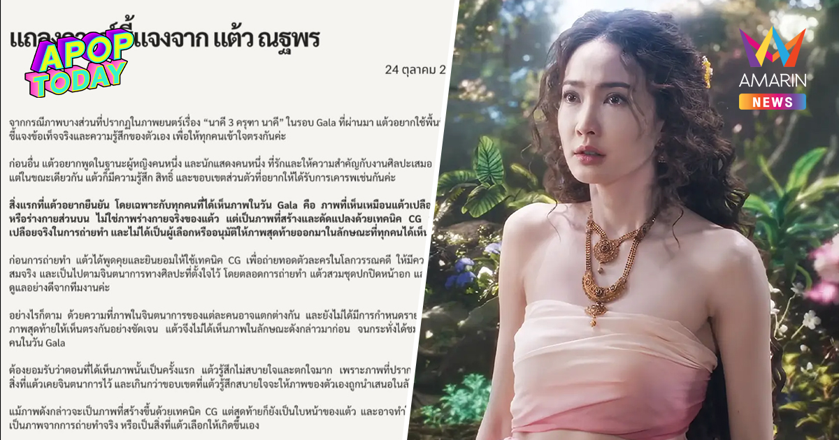 "แต้ว ณฐพร" ร่อนแถลงสาเหตุร้องเรียนฉาก CG หน้าอก ยันไม่ได้ถอดจริง