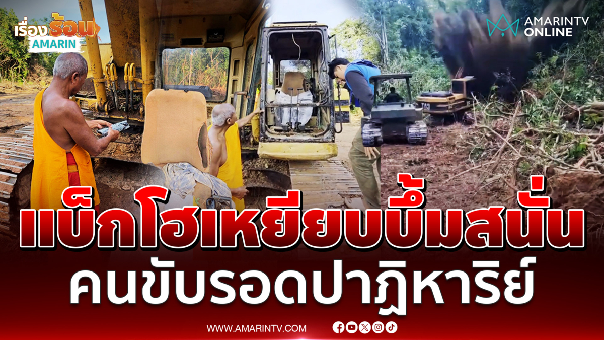 แบ็กโฮเหยียบทุ่นระเบิดชายแดนสุรินทร์ คนขับรอดอย่างเหลือเชื่อ 