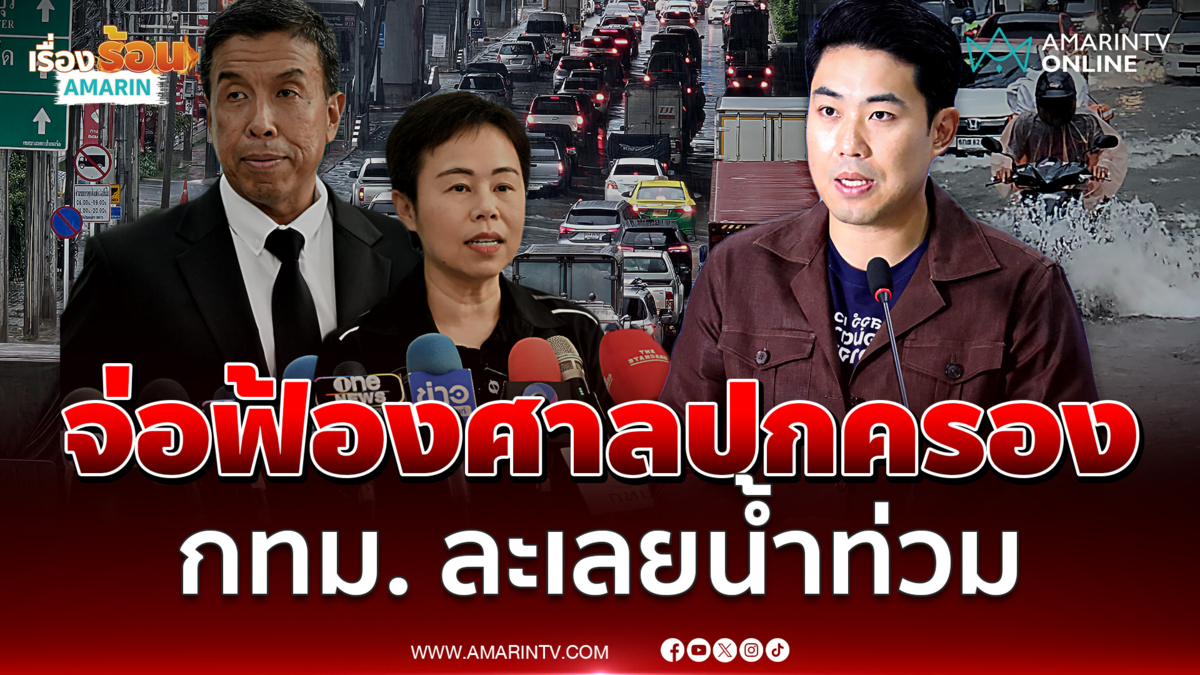 ปชป. จ่อฟ้องศาลปกครองเอาผิด กทม. ละเลยหน้าที่ทำน้ำท่วม