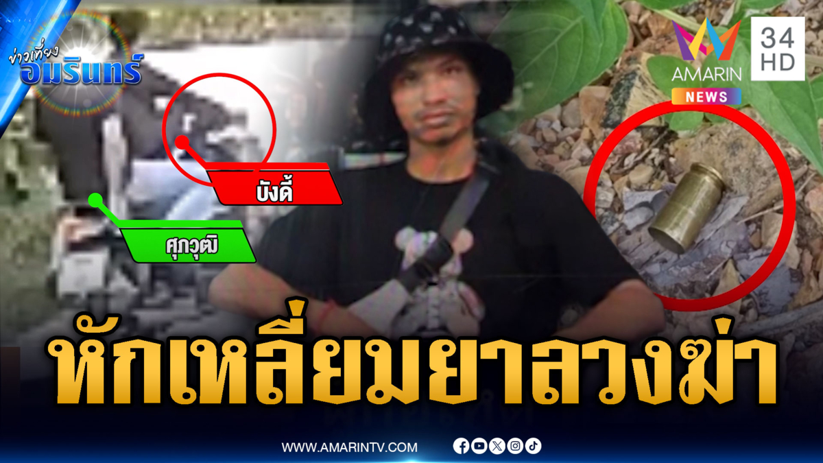 บังดี้แค้นเบี้ยวค่ายาเสพติด ลวงยิงดับ 1 ศพ