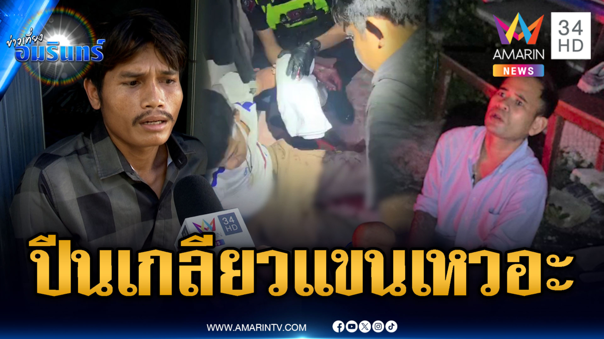 รุ่นน้องปีนเกลียวเรียก “มึง” โดนมีดฟันแขนเหวอะ