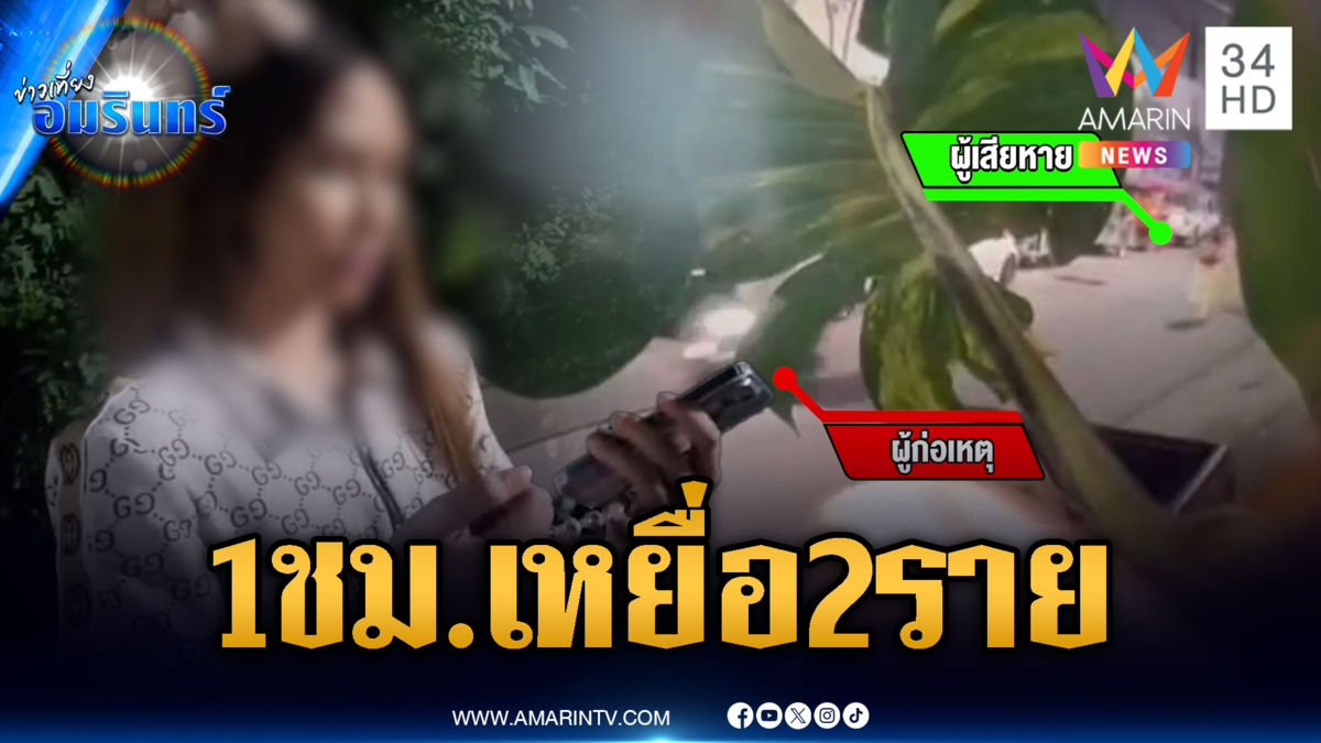 โจรพัทยาอาละวาดหนัก แค่ 1 ชม.กระชากกระเป๋า 2 ราย