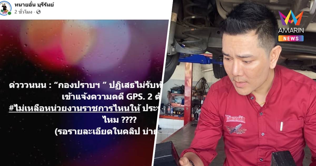 "ทนายอั๋น" เดือด กองปราบฯ ปฏิเสธรับคดีถูกติด GPS ตัดพ้อไร้ที่พึ่ง
