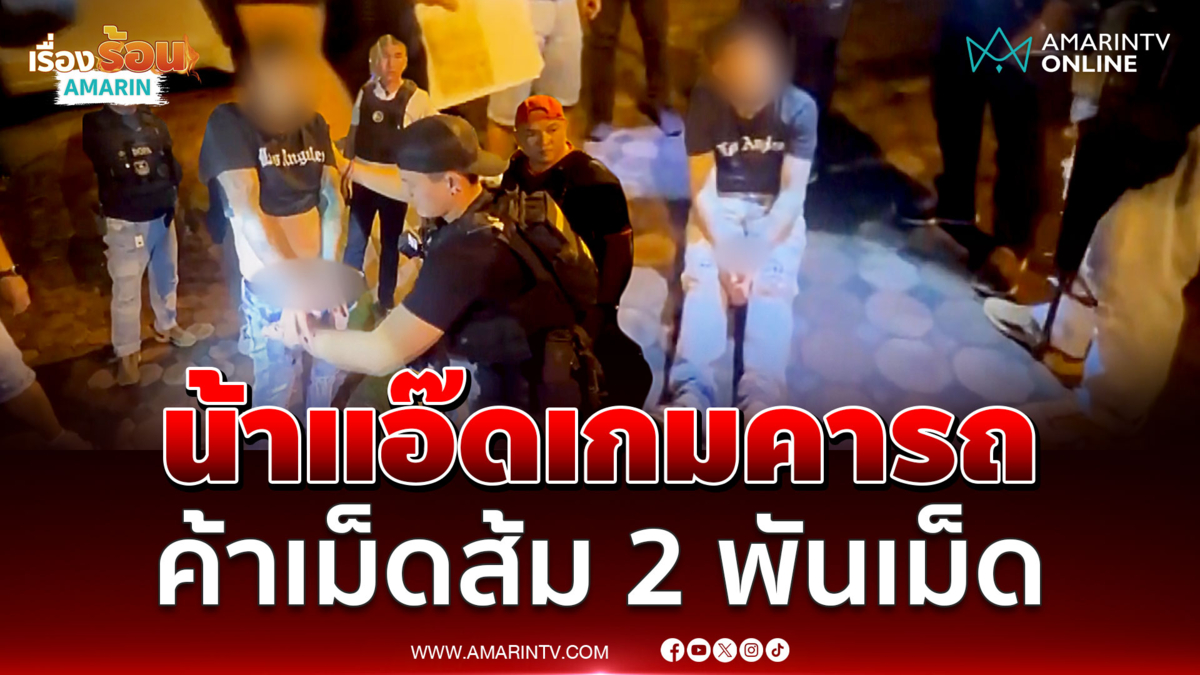 น้าแอ๊ด หนองปรือเกมคารถ ล้อมจับระทึกยึดเต็มๆ 2 พันเม็ด