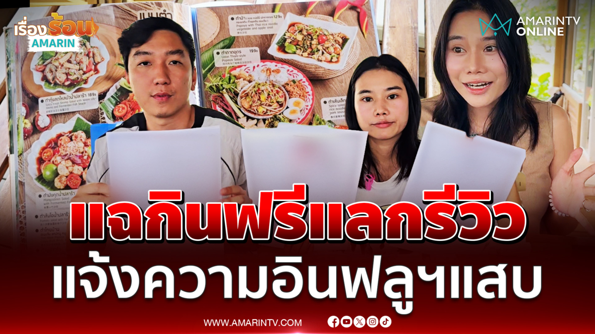 เปิดใจเจ้าของร้านบางใหญ่ แฉหมดเปลือกอินฟลูฯทักขอกินฟรีแลกรีวิว