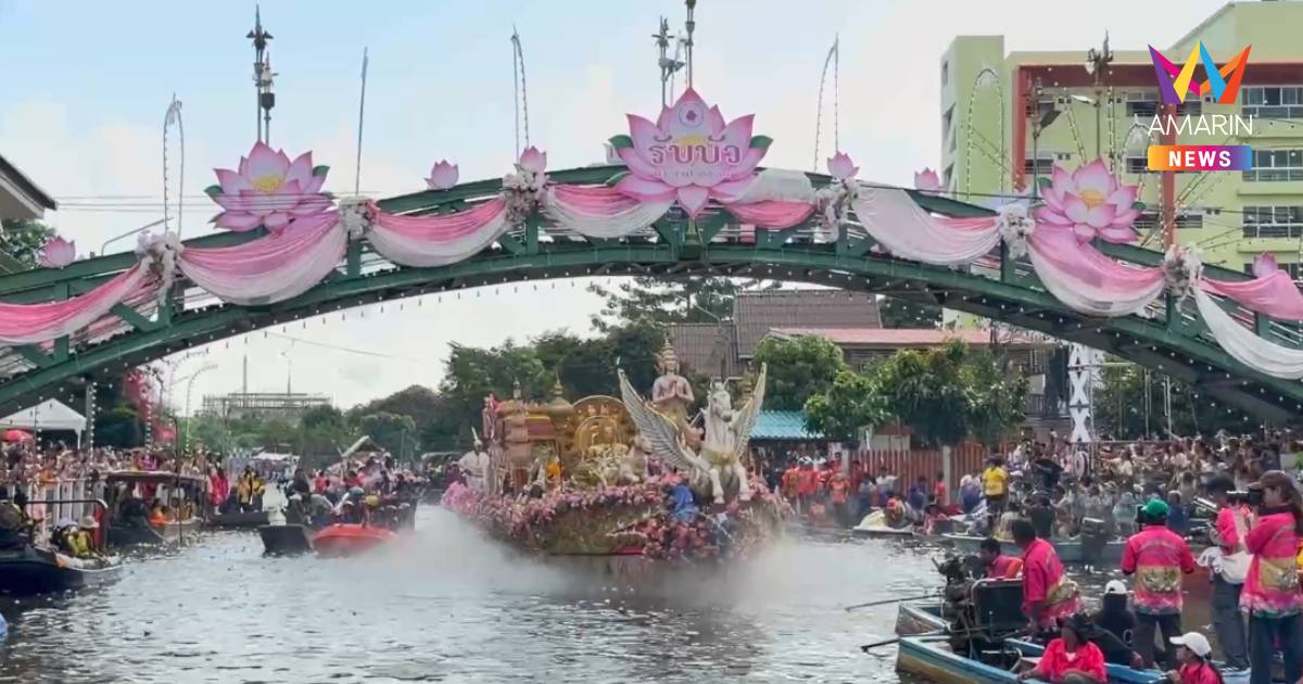 ศรัทธาล้นคลองสำโรง! ประชาชนนับหมื่นร่วมงาน 'รับบัวบางพลี 2569'