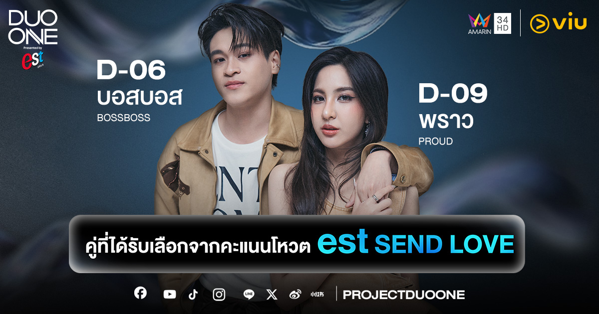 พลังรักปังทะลุจอ! ‘บอสบอส D06 - พราว D09’ ชนะโหวต ‘est Send Love’