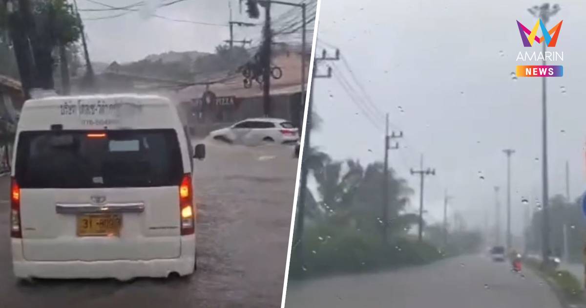 ฝนถล่มภูเก็ตท่วม 3 อำเภอ รถเล็กอัมพาต ชาวบ้านจี้สอบระบบระบายน้ำ