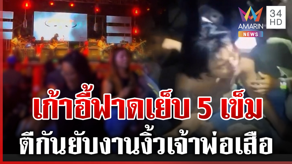 เมาได้ที่เก้าอี้บินเดือด! ซัดกันยับส่งท้ายงานงิ้วศาลเจ้าพ่อเสือ