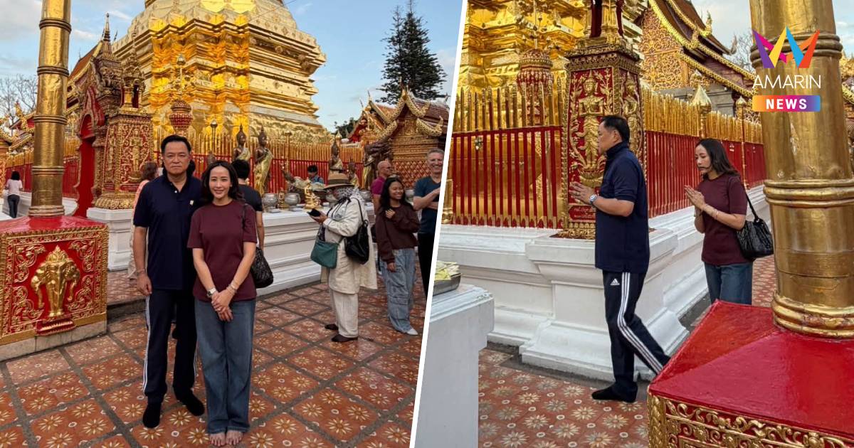 "อนุทิน" โพสต์ภาพ ควงภริยา ไหว้พระธาตุดอยสุเทพ จ.เชียงใหม่