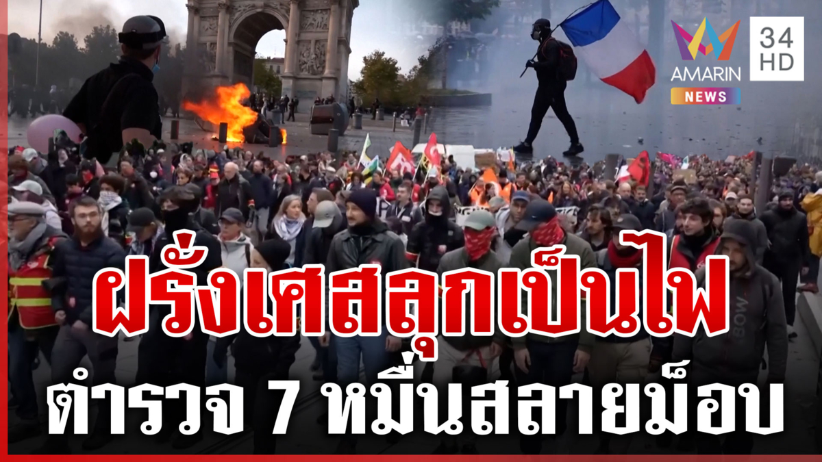 ฝรั่งเศสเดือดต่อ! ระดมตำรวจ 7 หมื่นนาย สลายประท้วงใหญ่
