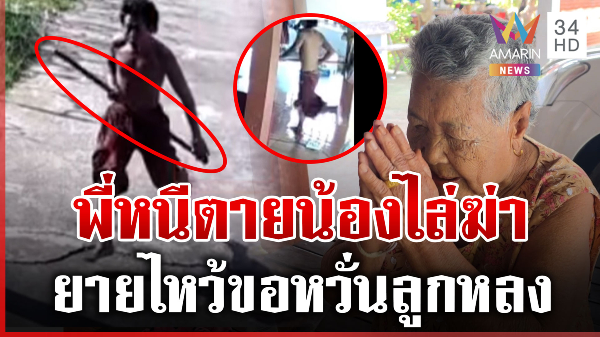 พี่น้องกันอะไรยอมได้อย่ายอม! ไอ้เปาแบกจอบไล่สับพี่ชาย
