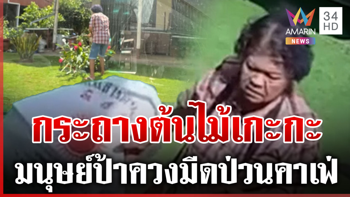 กระถางต้นไม้ล้ำที่กู! มนุษย์ป้าถือมีดบุกคาเฟ่อาละวาดเดือด