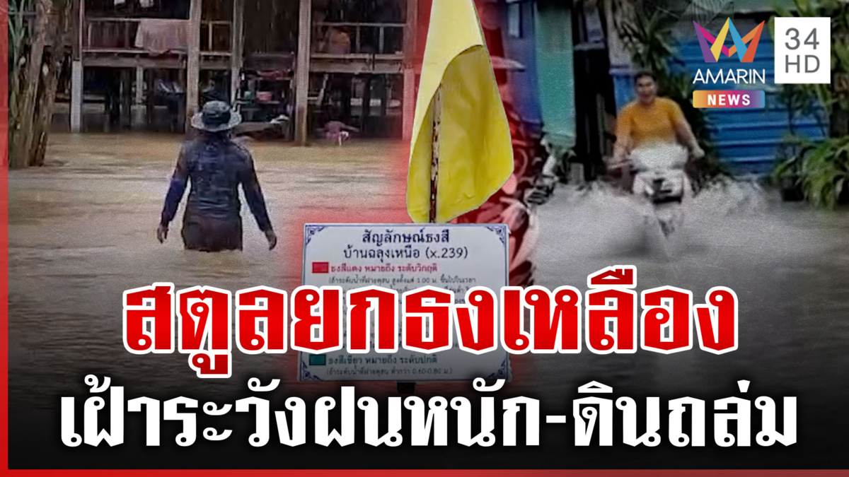 สตูลยกธงเหลือง! รับมือฝนตกหนัก-ควนกาหลงเฝ้าระวังดินถล่ม