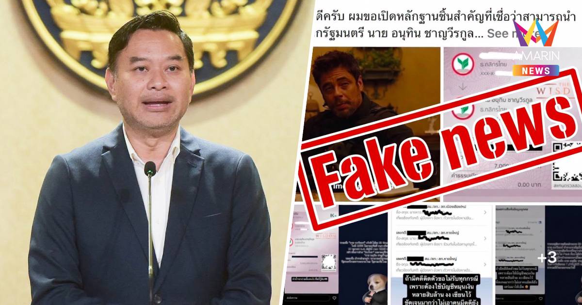 โฆษกรัฐบาลแจงข่าวปลอมปม​โซเชียลว่อนสลิป​โอนค่าน้ำชา 7 ล้านให้อนุทิน