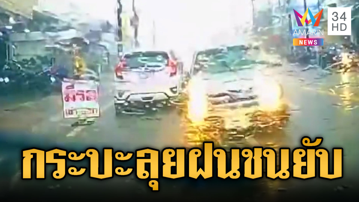 กระบะย้อนศรลุยฝนชน จยย.กระเด็น