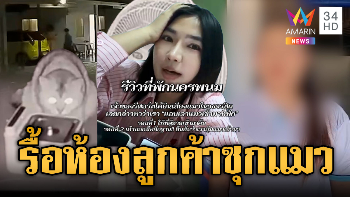 รีสอร์ตฟันอินฟลูฯ สาว แอบซุกแมวห้องพัก-งัดวงจรปิดมัด
