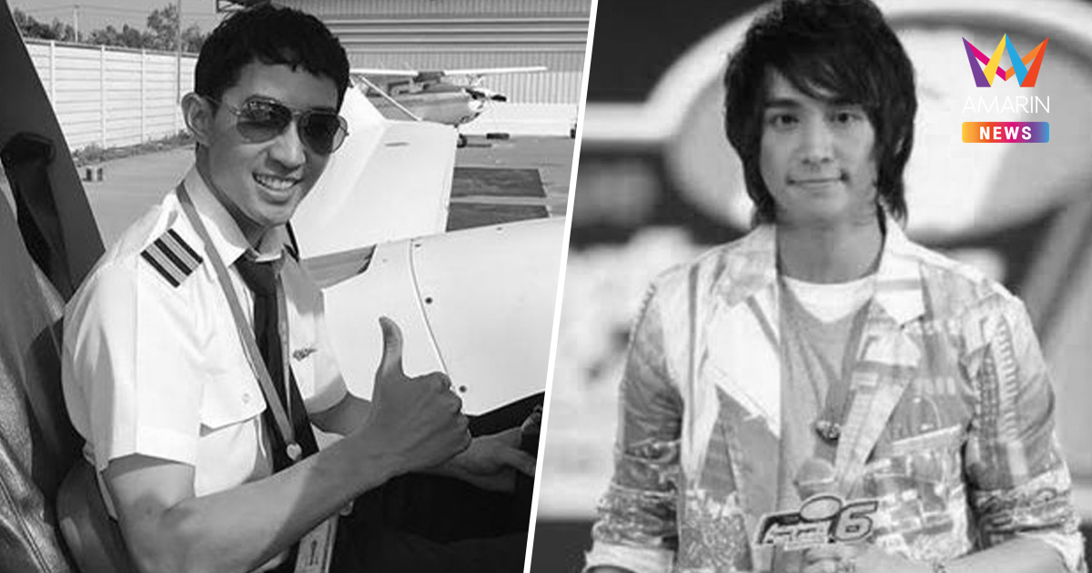 ช็อกวงการ! “ที AF6” อดีตนักล่าฝัน ดีกรีนักบิน เสียชีวิตกะทันหันที่จีน